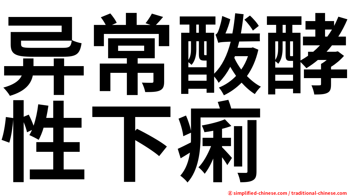 异常酦酵性下痢
