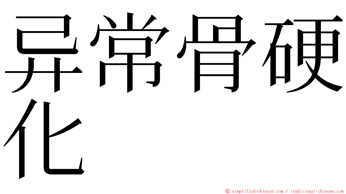 异常骨硬化 ming font