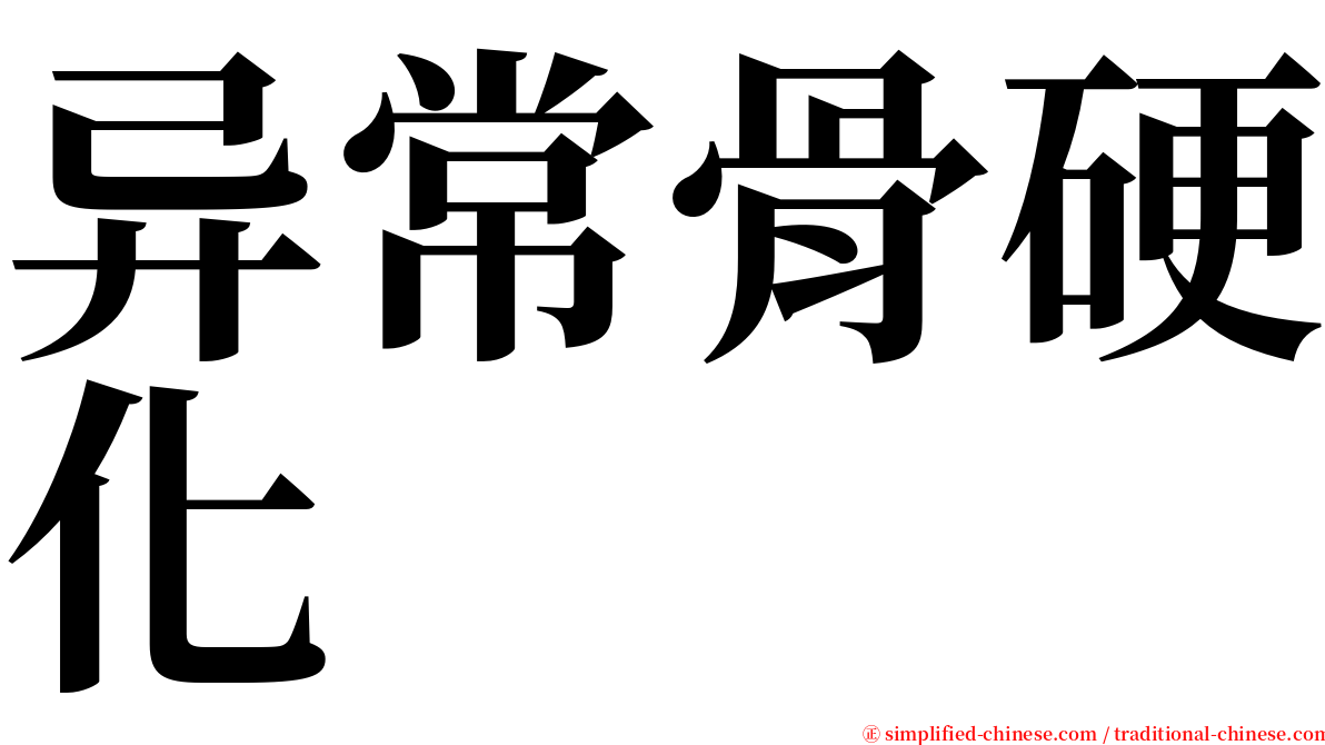 异常骨硬化 serif font
