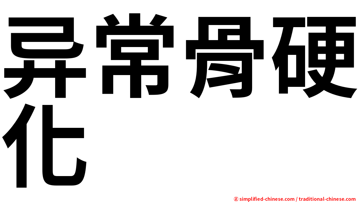 异常骨硬化