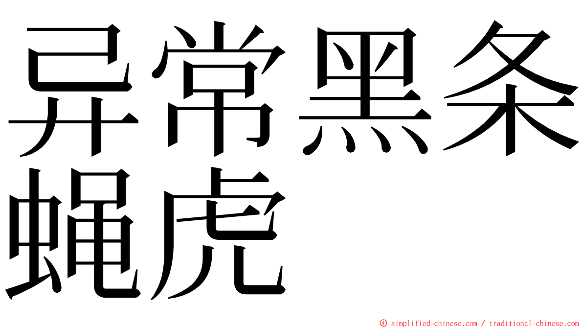 异常黑条蝇虎 ming font