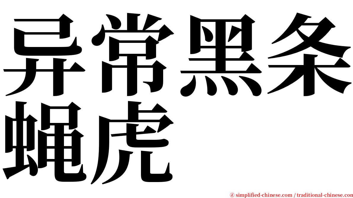 异常黑条蝇虎 serif font