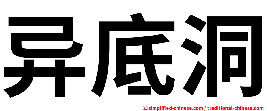 异底洞