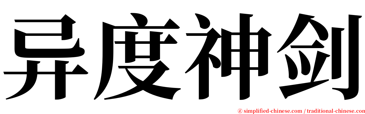 异度神剑 serif font