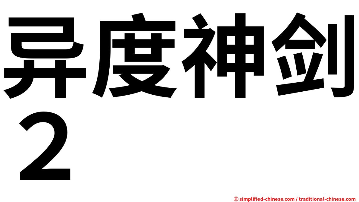 异度神剑２