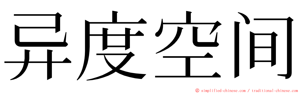 异度空间 ming font