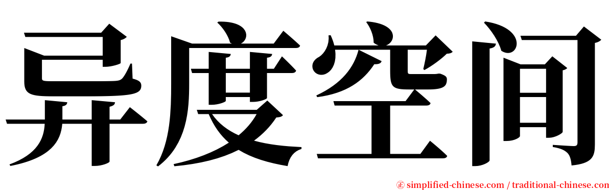 异度空间 serif font
