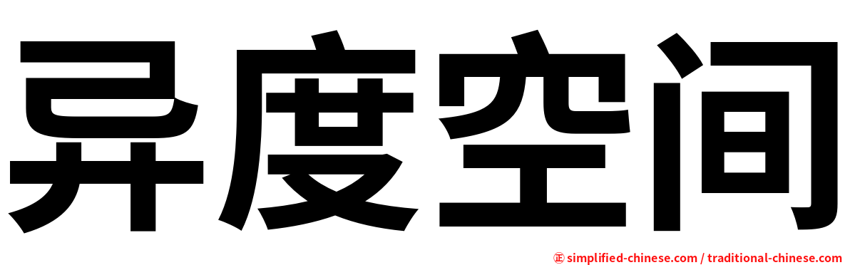 异度空间