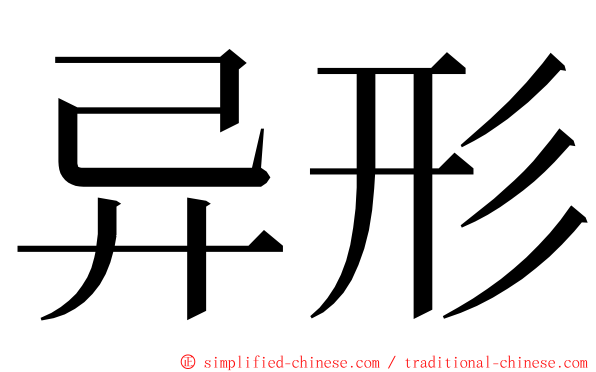 异形 ming font