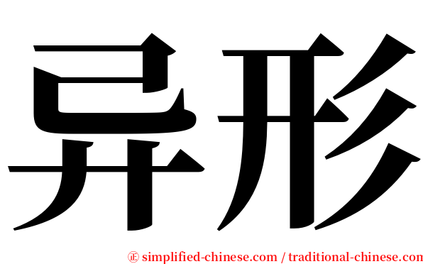 异形 serif font