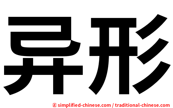 异形