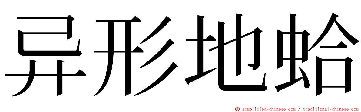 异形地蛤 ming font
