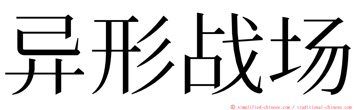 异形战场 ming font