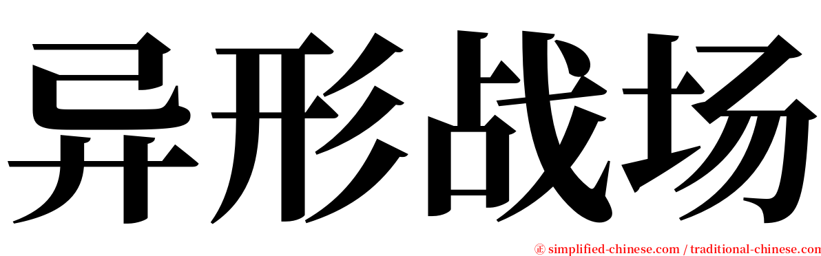 异形战场 serif font