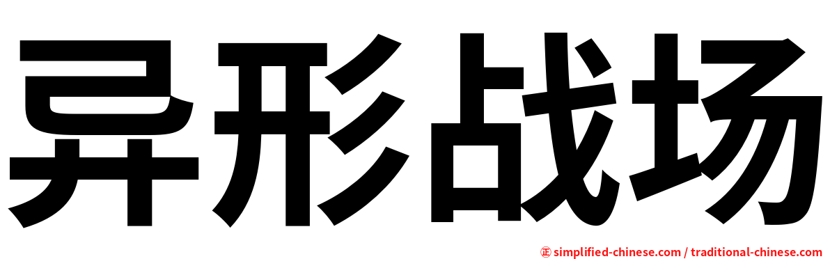 异形战场