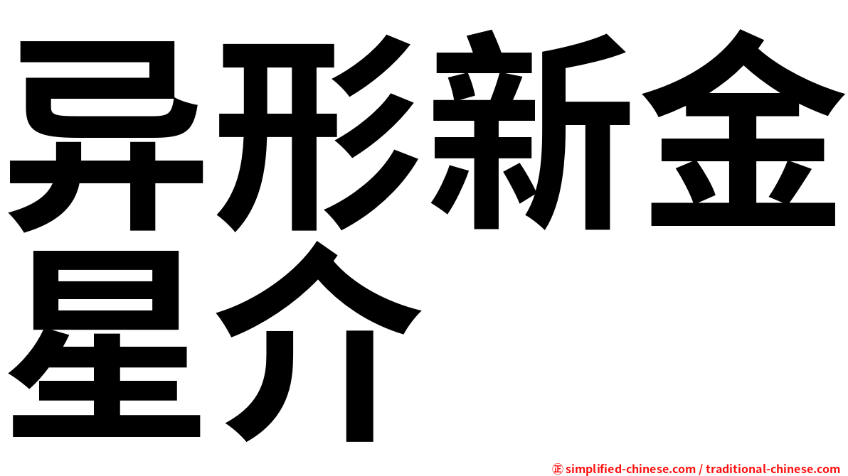 异形新金星介