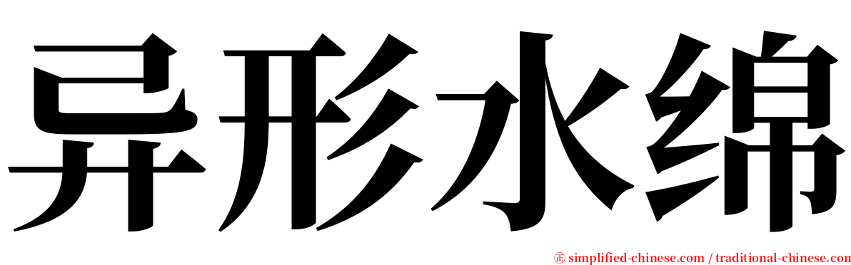 异形水绵 serif font