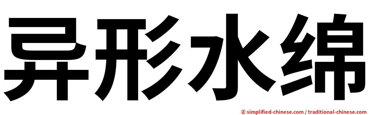 异形水绵