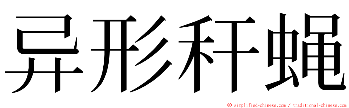 异形秆蝇 ming font