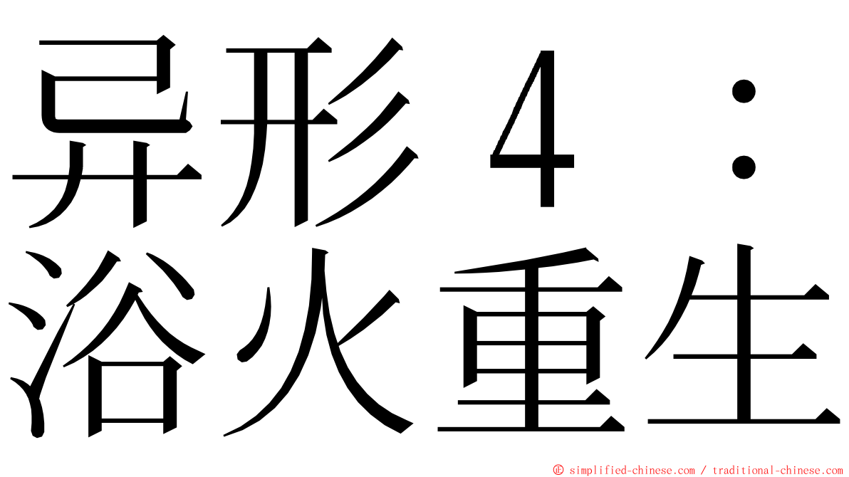 异形４：浴火重生 ming font