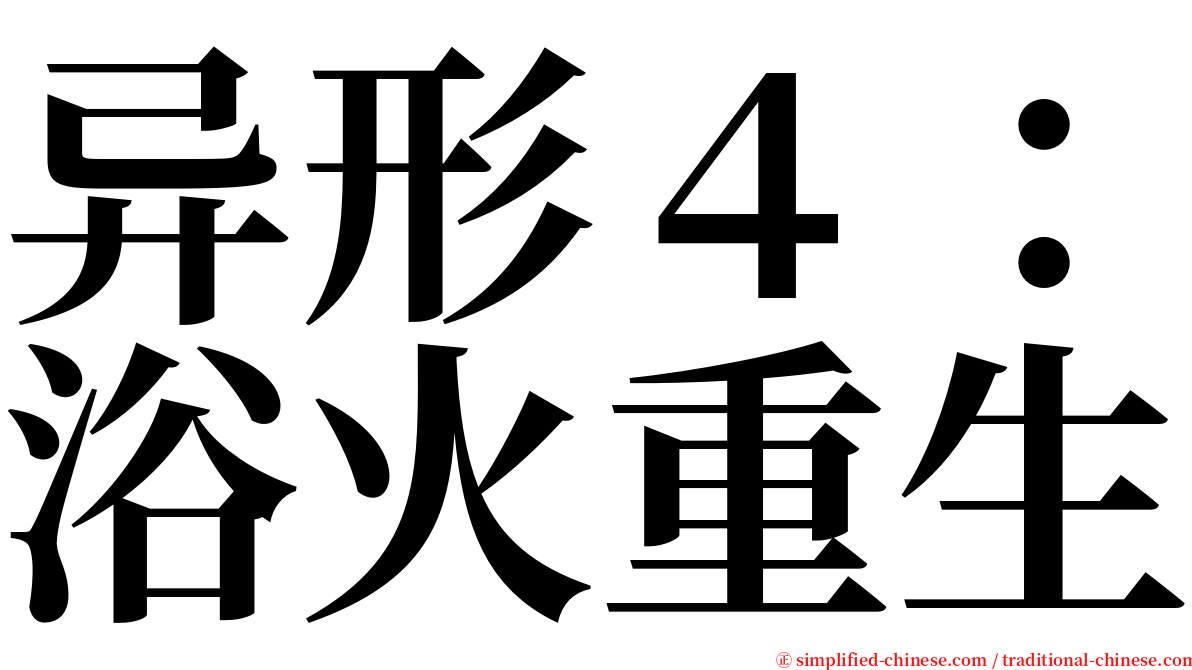 异形４：浴火重生 serif font