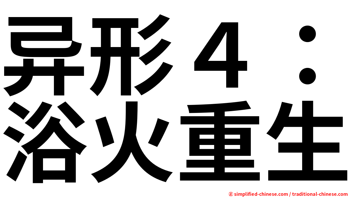 异形４：浴火重生
