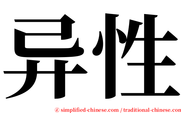 异性 serif font