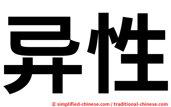 异性