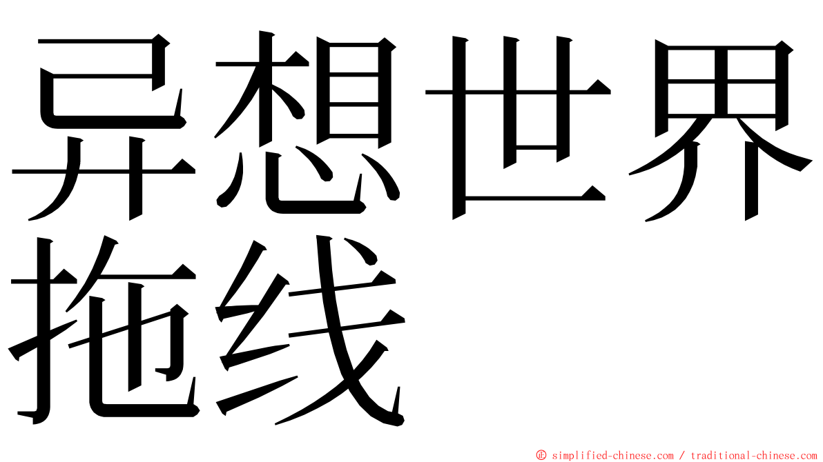 异想世界拖线 ming font
