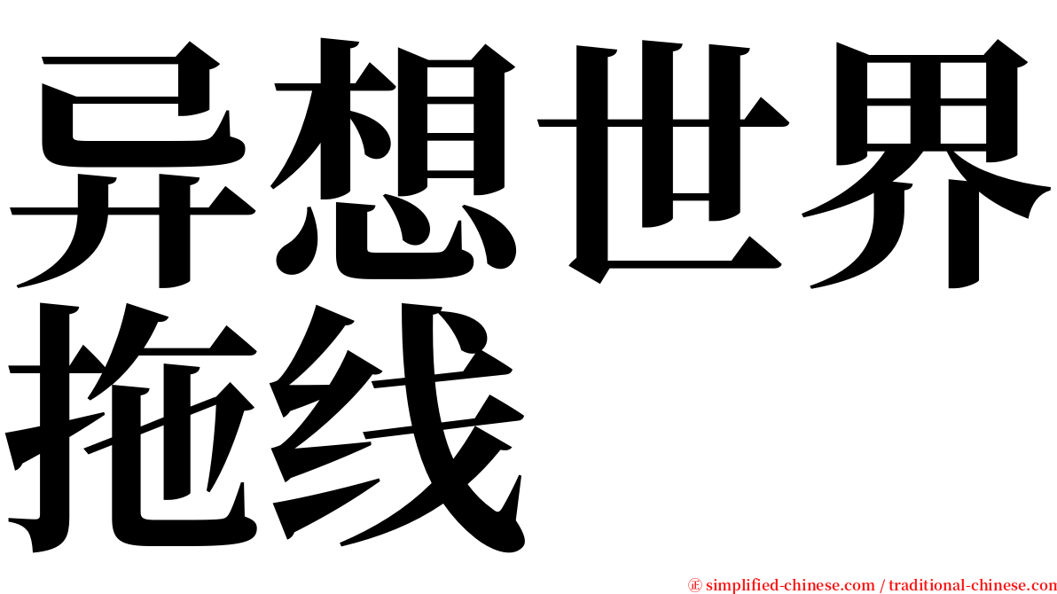 异想世界拖线 serif font