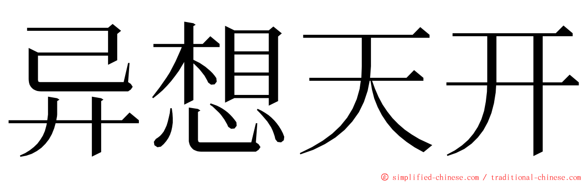 异想天开 ming font