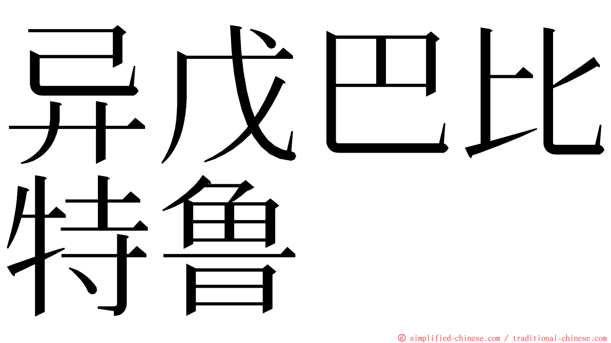 异戊巴比特鲁 ming font