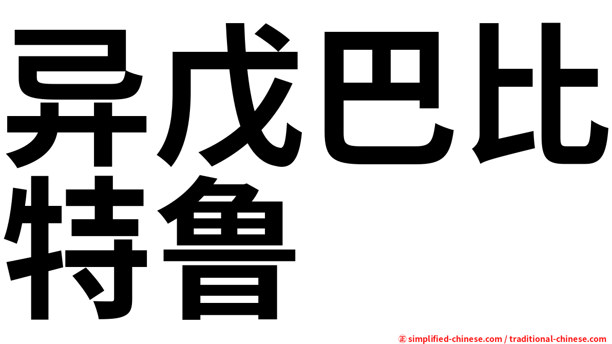 异戊巴比特鲁