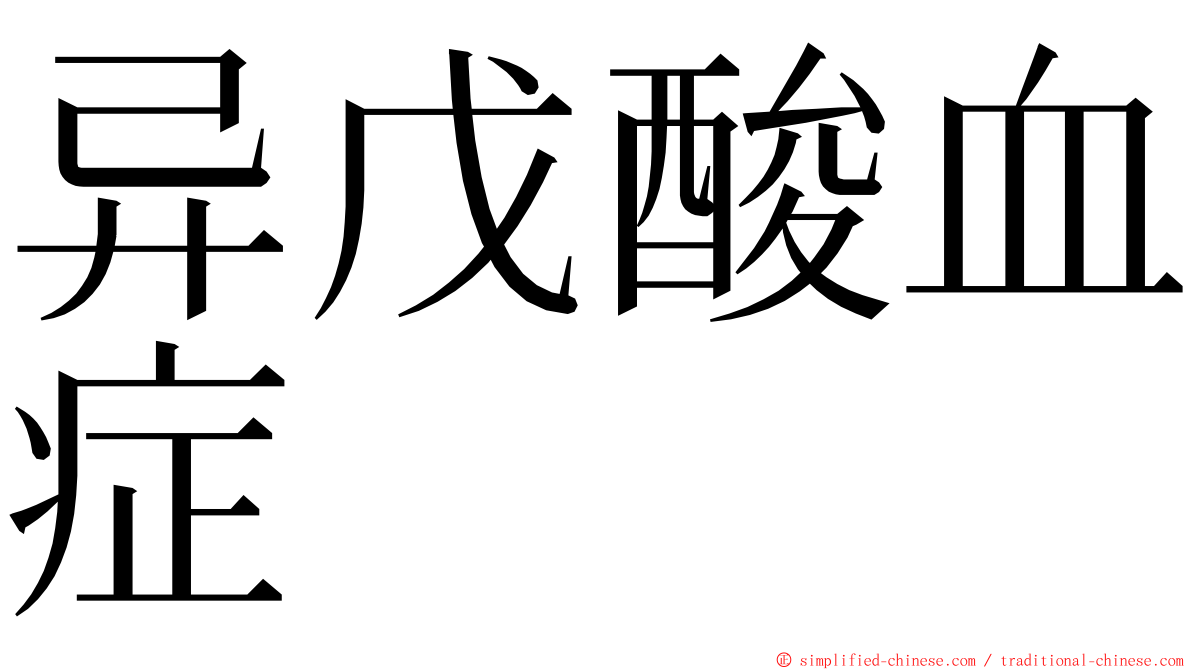 异戊酸血症 ming font