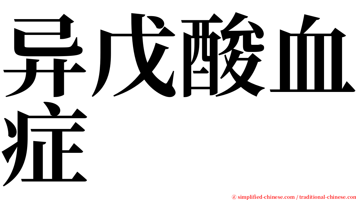 异戊酸血症 serif font
