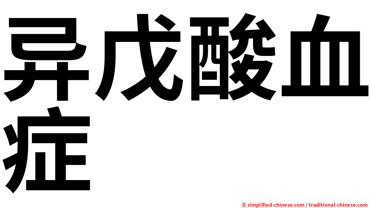 异戊酸血症