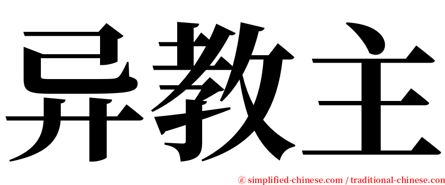 异教主 serif font