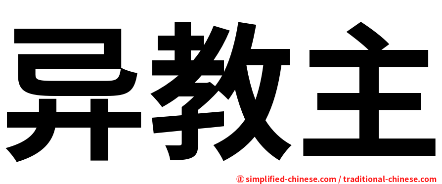 异教主