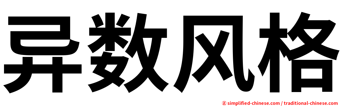 异数风格