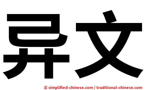 异文