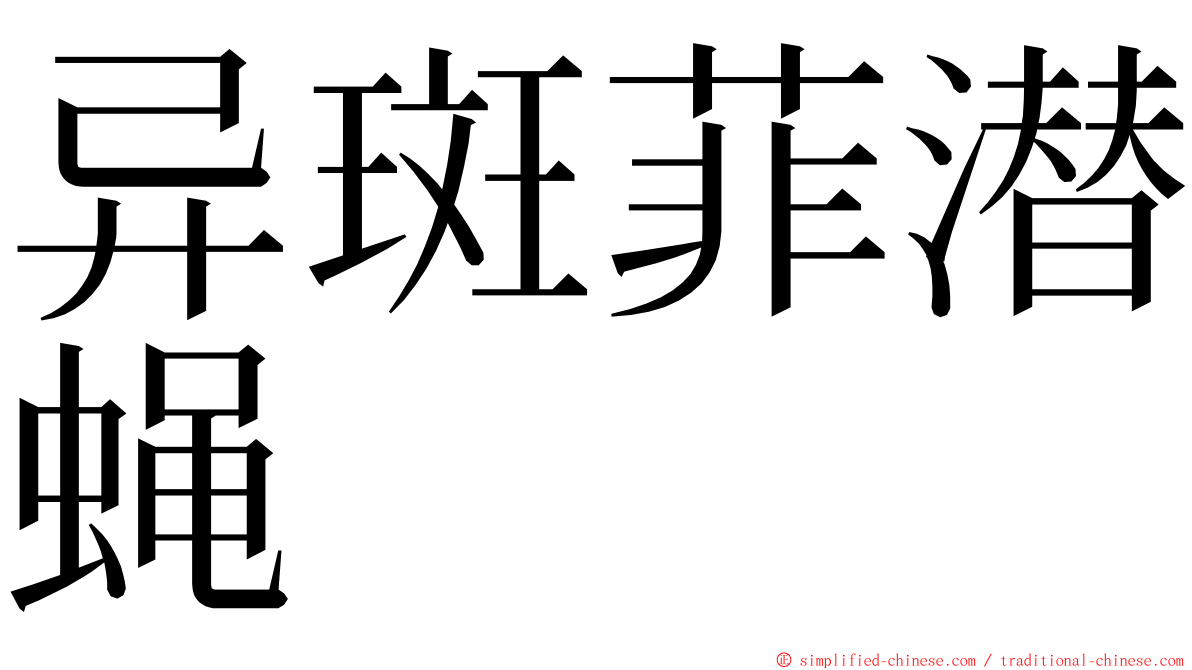 异斑菲潜蝇 ming font