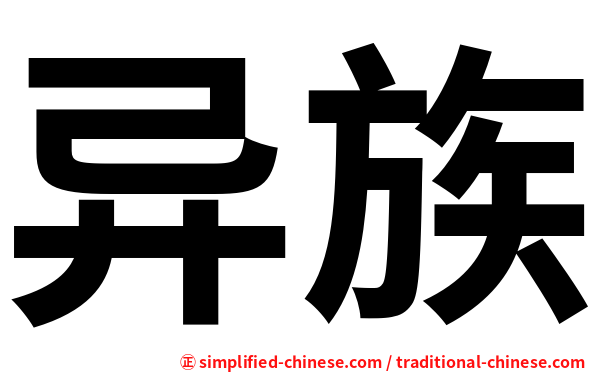 异族