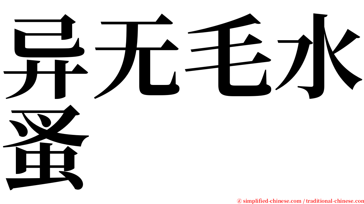 异无毛水蚤 serif font