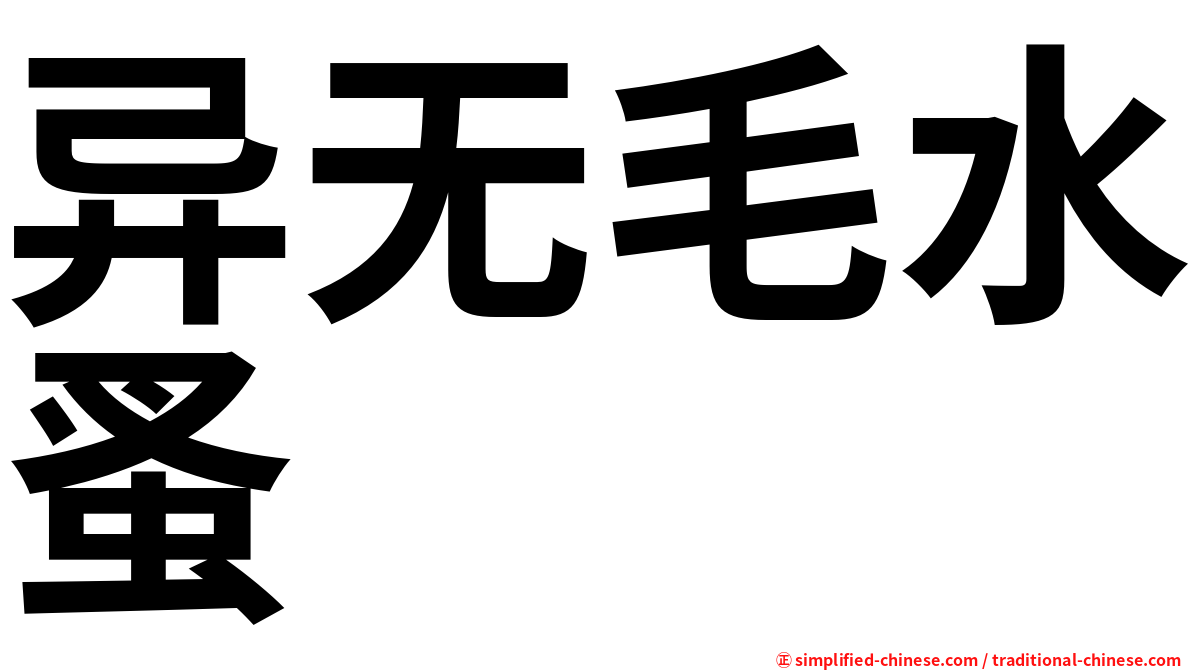 异无毛水蚤