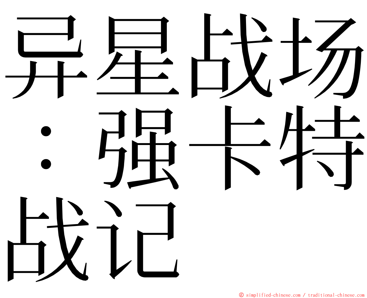 异星战场：强卡特战记 ming font