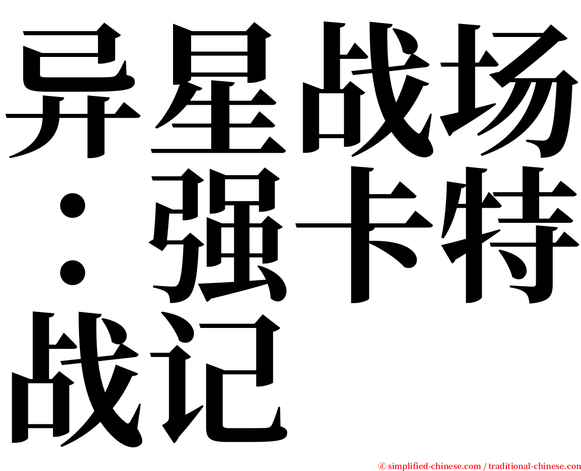 异星战场：强卡特战记 serif font