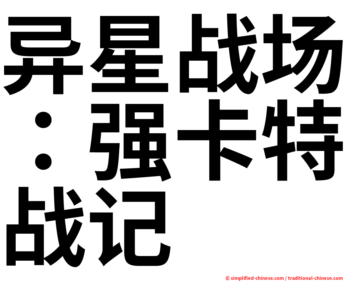 异星战场：强卡特战记