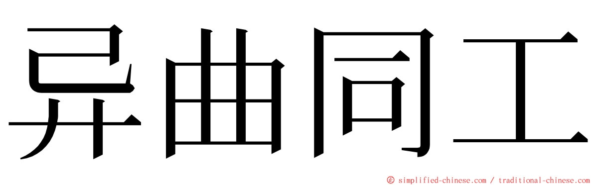 异曲同工 ming font