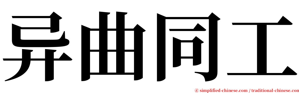 异曲同工 serif font