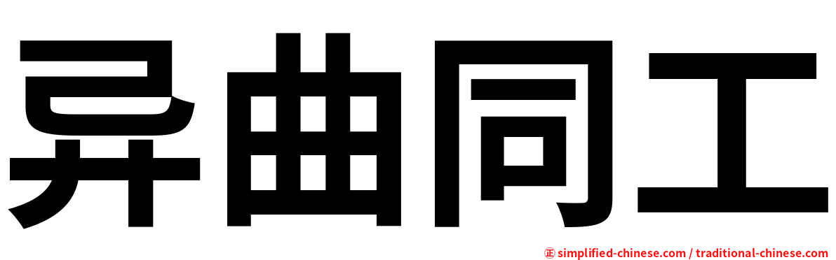 异曲同工